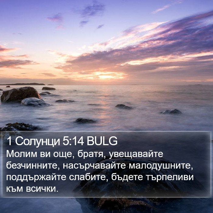 1 Солунци 5:14 BULG Bible Study