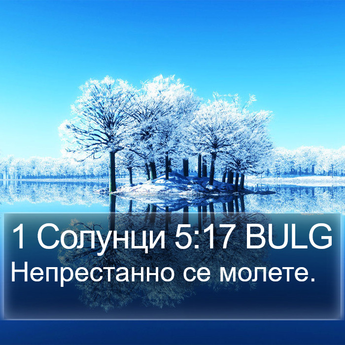 1 Солунци 5:17 BULG Bible Study