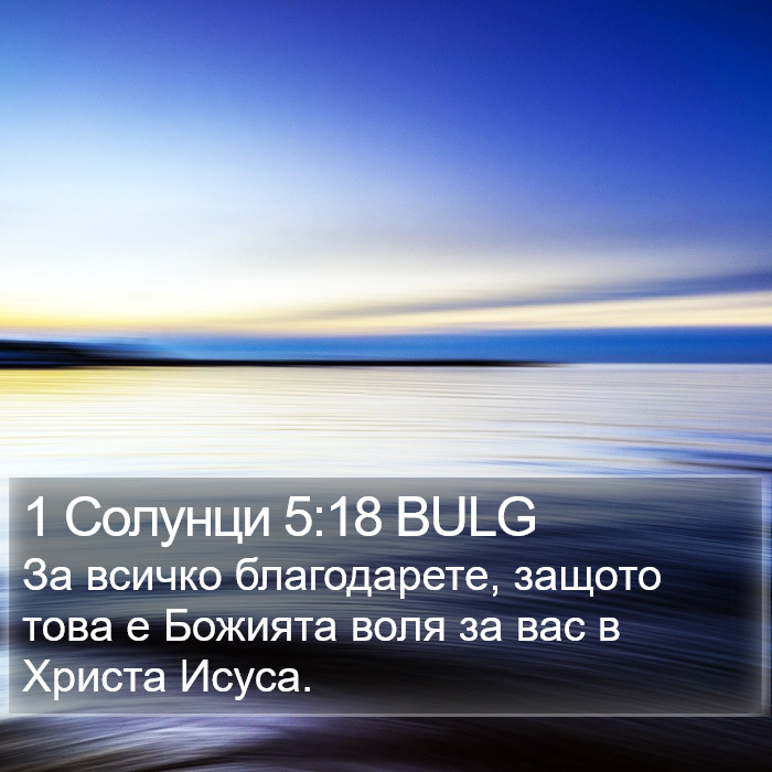 1 Солунци 5:18 BULG Bible Study