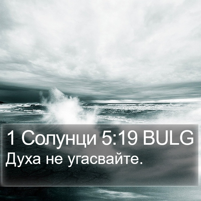 1 Солунци 5:19 BULG Bible Study