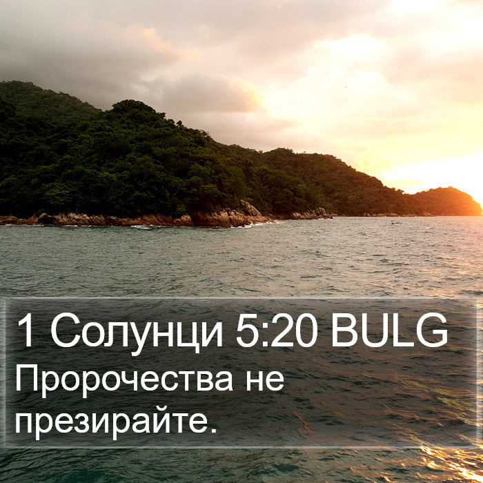 1 Солунци 5:20 BULG Bible Study