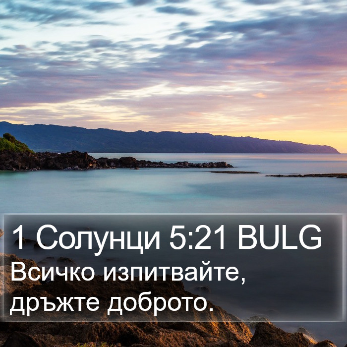 1 Солунци 5:21 BULG Bible Study