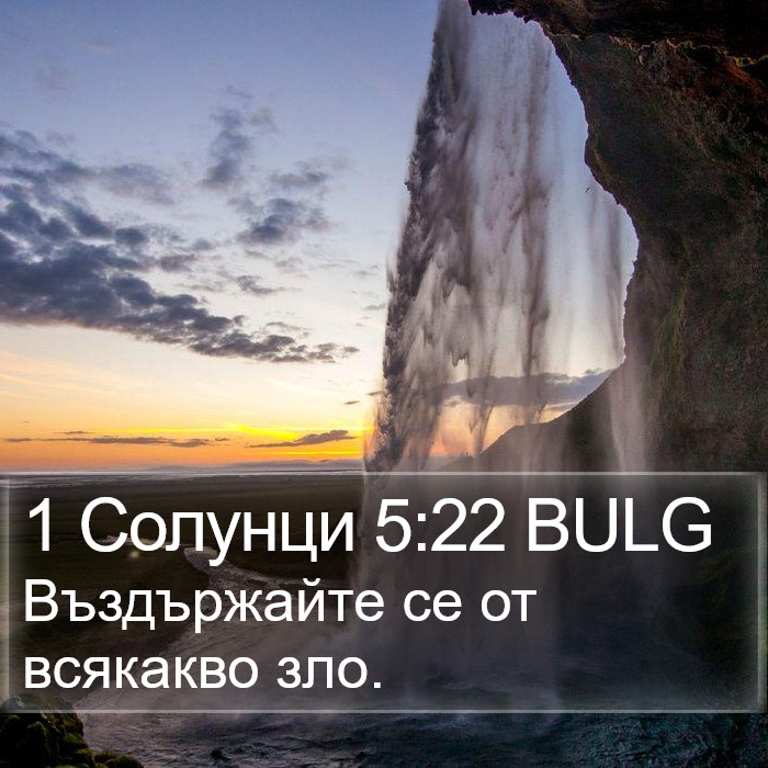 1 Солунци 5:22 BULG Bible Study