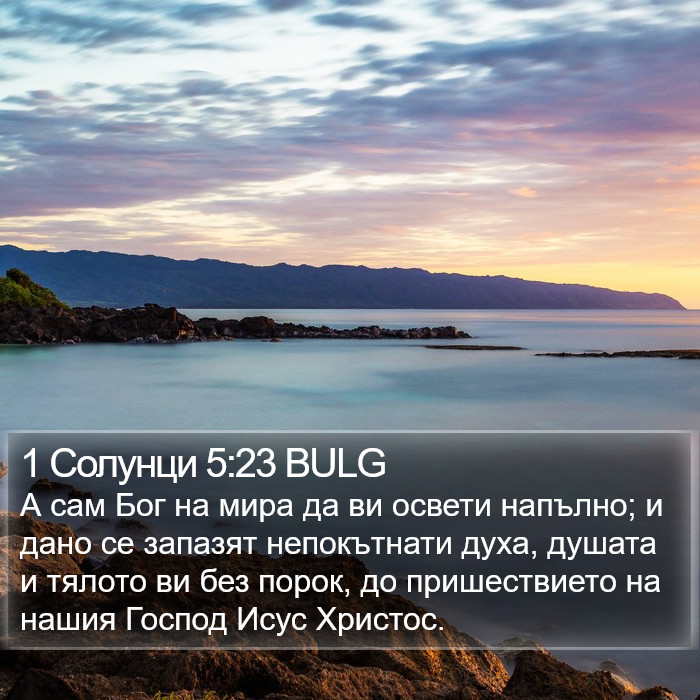 1 Солунци 5:23 BULG Bible Study