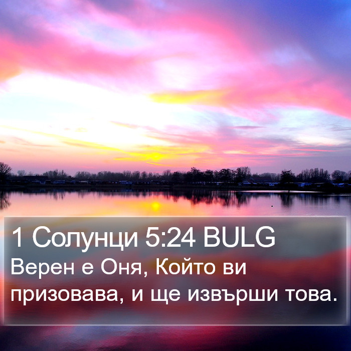 1 Солунци 5:24 BULG Bible Study