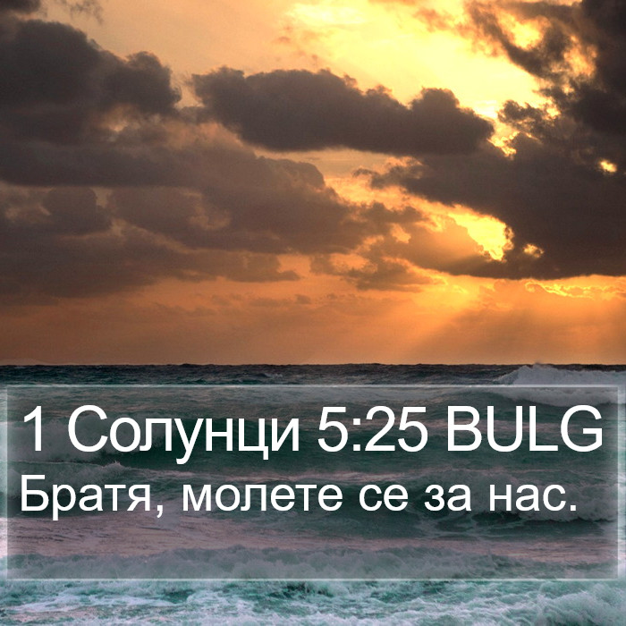 1 Солунци 5:25 BULG Bible Study