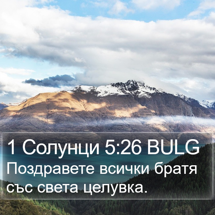 1 Солунци 5:26 BULG Bible Study