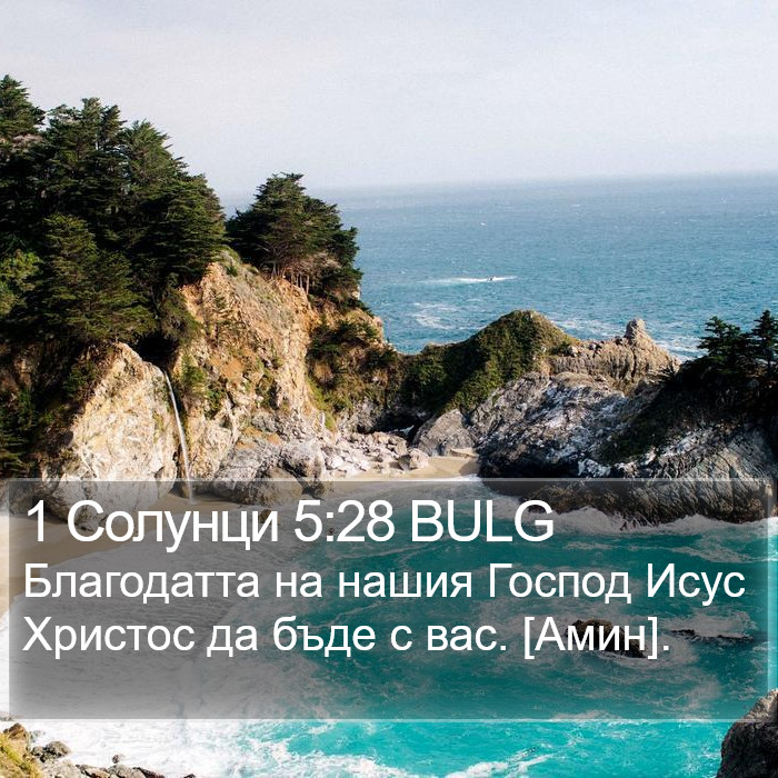 1 Солунци 5:28 BULG Bible Study