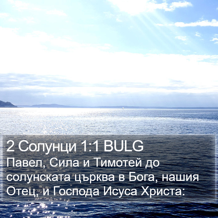 2 Солунци 1:1 BULG Bible Study