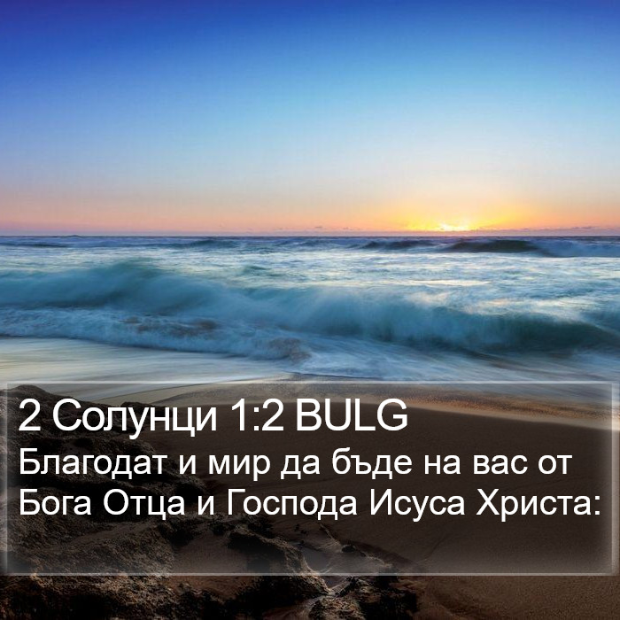 2 Солунци 1:2 BULG Bible Study