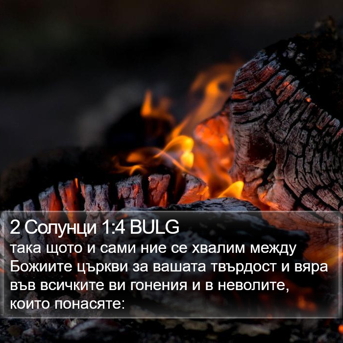 2 Солунци 1:4 BULG Bible Study