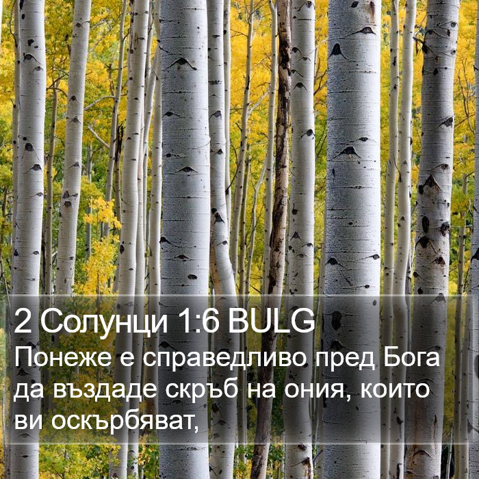 2 Солунци 1:6 BULG Bible Study