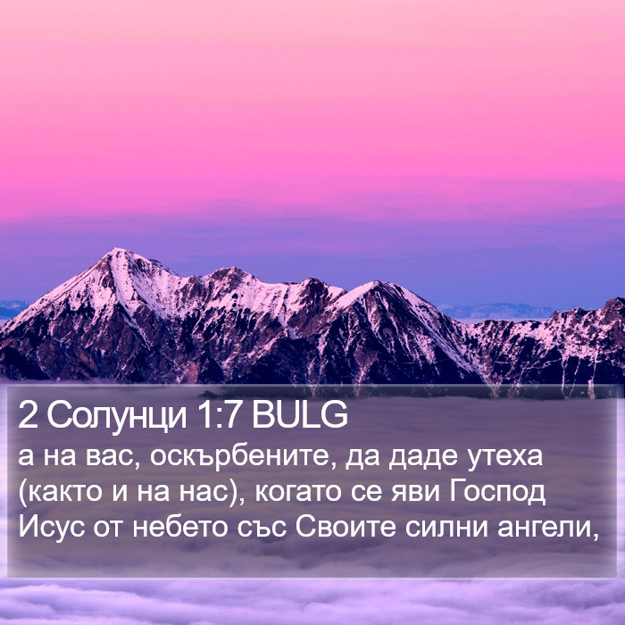 2 Солунци 1:7 BULG Bible Study