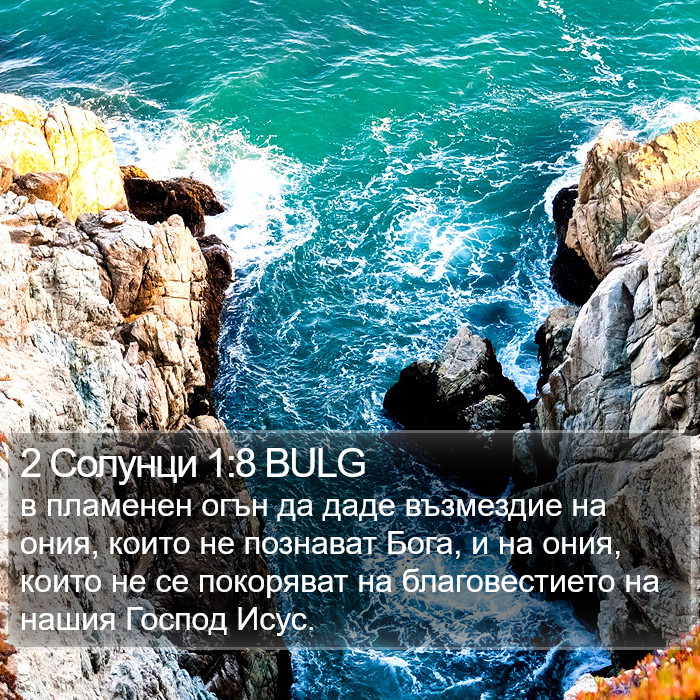 2 Солунци 1:8 BULG Bible Study