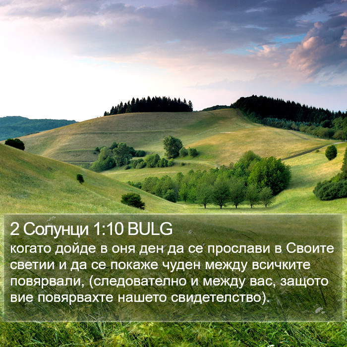 2 Солунци 1:10 BULG Bible Study