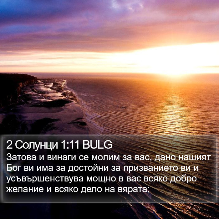 2 Солунци 1:11 BULG Bible Study