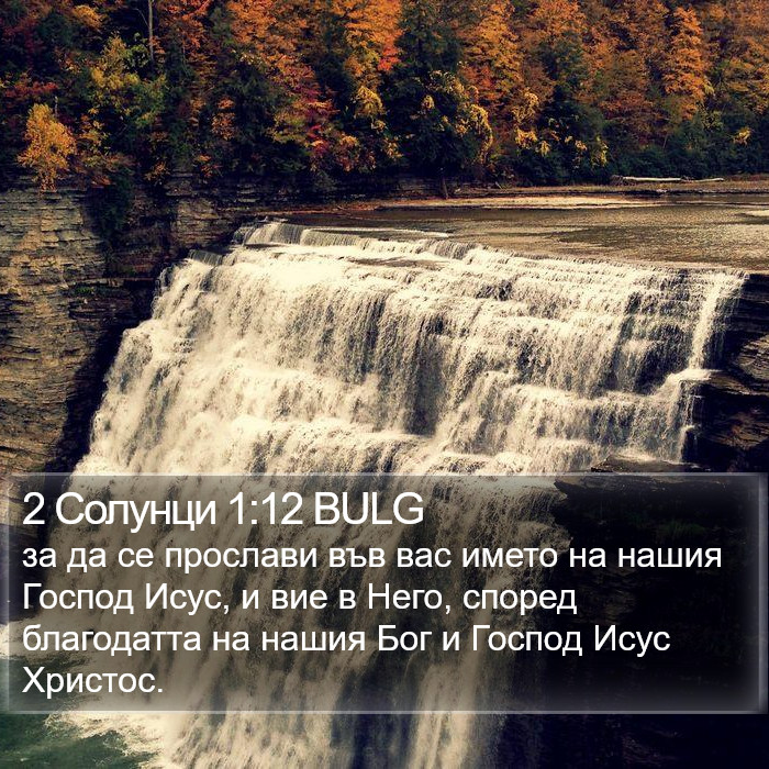 2 Солунци 1:12 BULG Bible Study