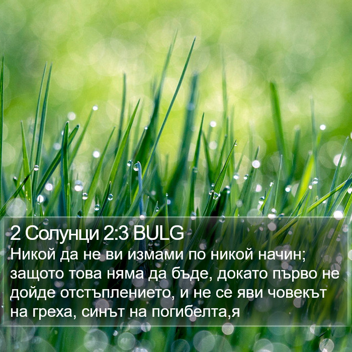 2 Солунци 2:3 BULG Bible Study