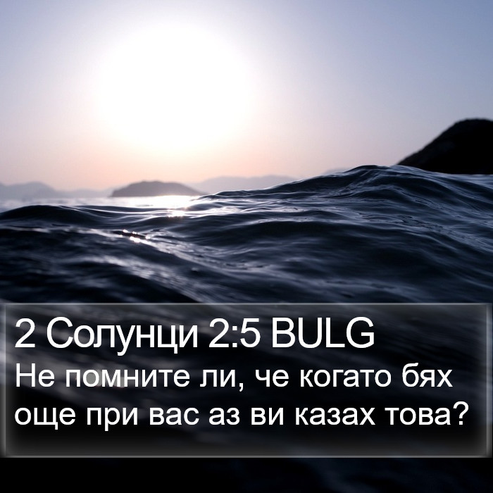 2 Солунци 2:5 BULG Bible Study