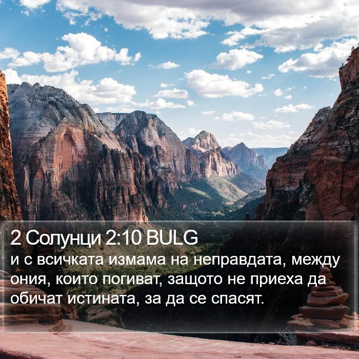 2 Солунци 2:10 BULG Bible Study