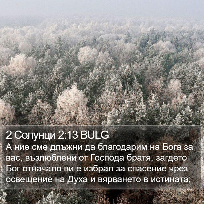 2 Солунци 2:13 BULG Bible Study