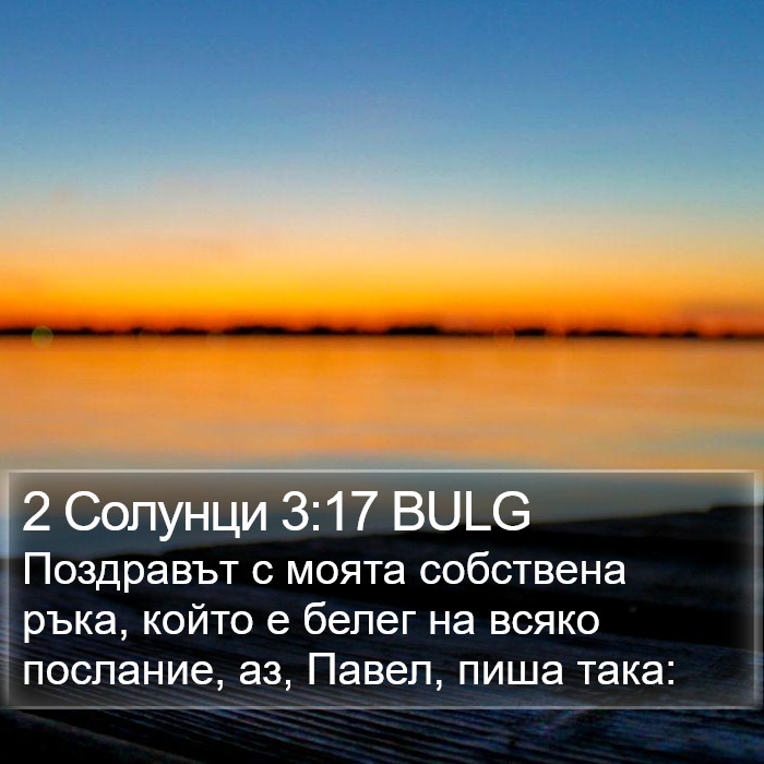 2 Солунци 3:17 BULG Bible Study