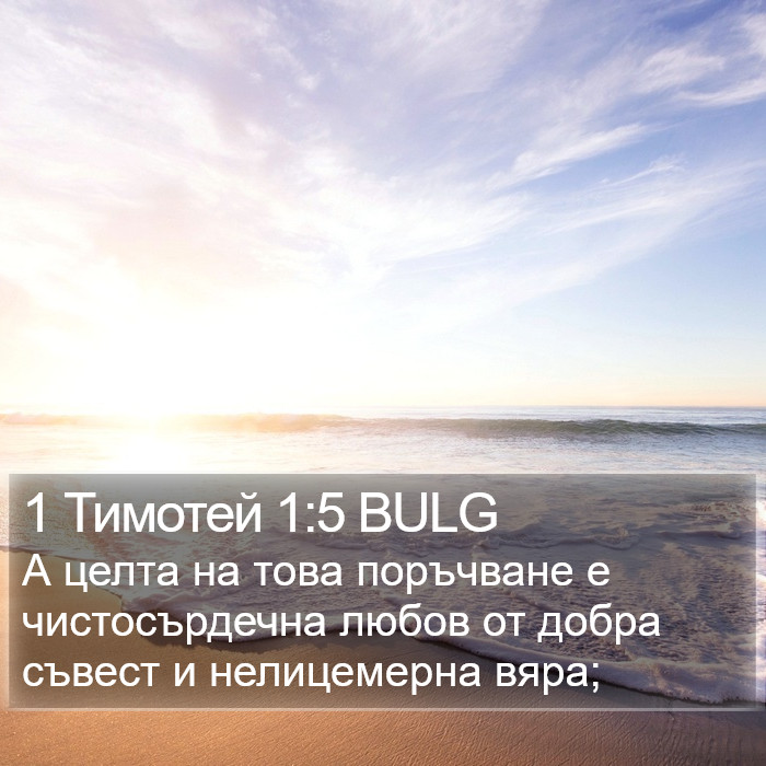 1 Тимотей 1:5 BULG Bible Study