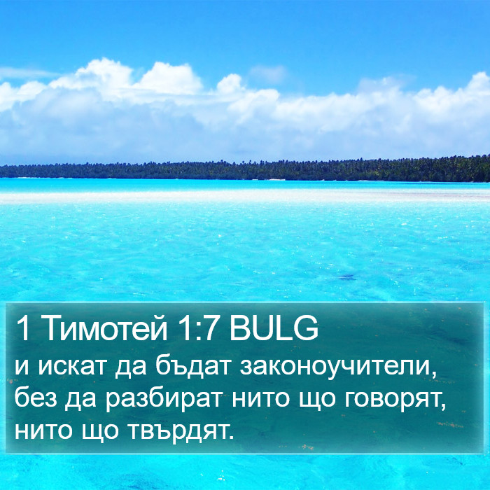 1 Тимотей 1:7 BULG Bible Study