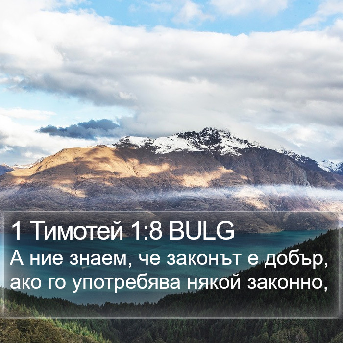 1 Тимотей 1:8 BULG Bible Study