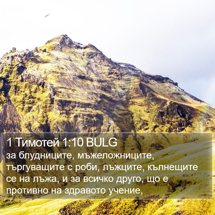 1 Тимотей 1:10 BULG Bible Study