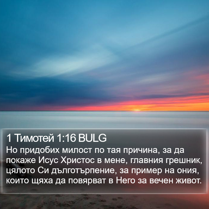 1 Тимотей 1:16 BULG Bible Study