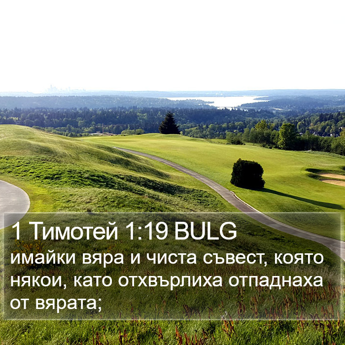 1 Тимотей 1:19 BULG Bible Study