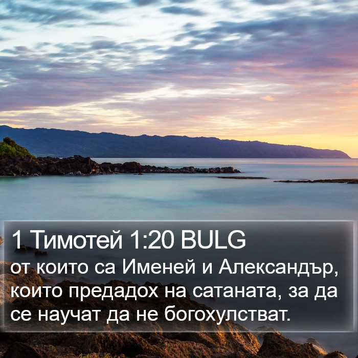 1 Тимотей 1:20 BULG Bible Study