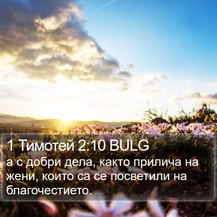 1 Тимотей 2:10 BULG Bible Study