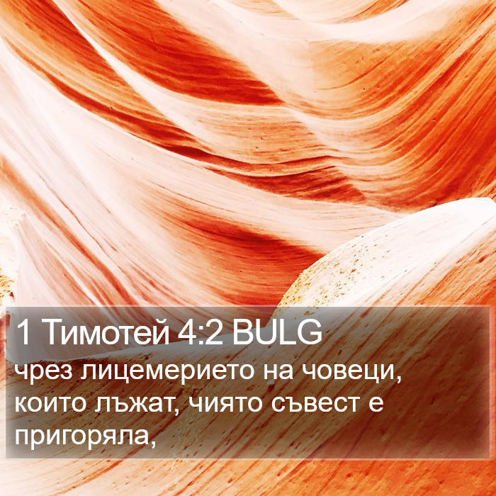1 Тимотей 4:2 BULG Bible Study