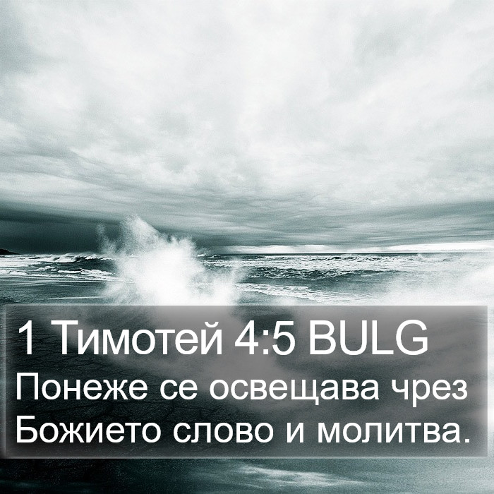 1 Тимотей 4:5 BULG Bible Study