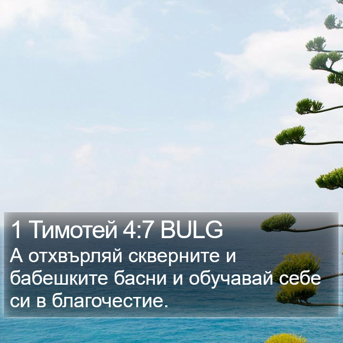 1 Тимотей 4:7 BULG Bible Study