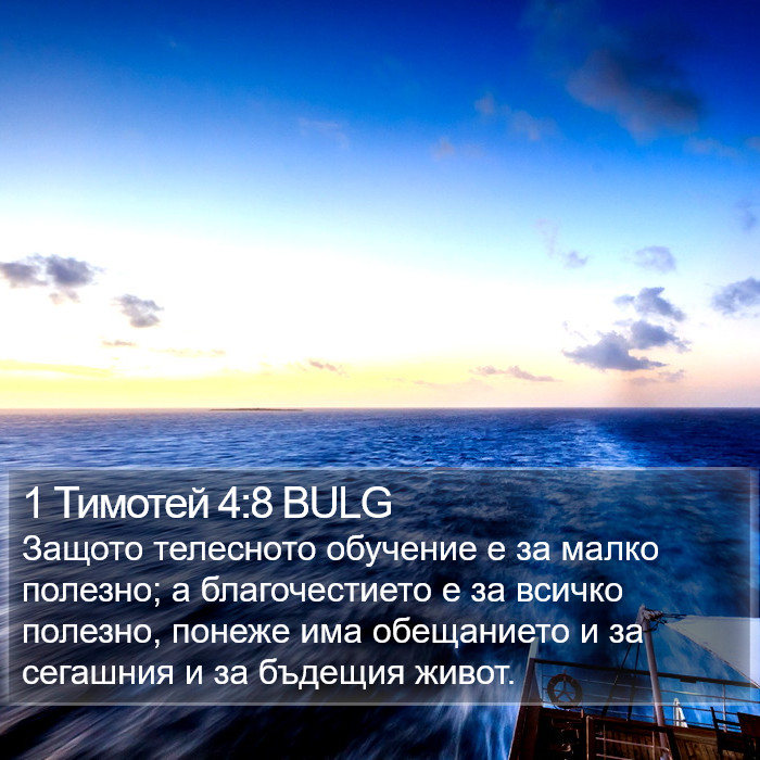 1 Тимотей 4:8 BULG Bible Study