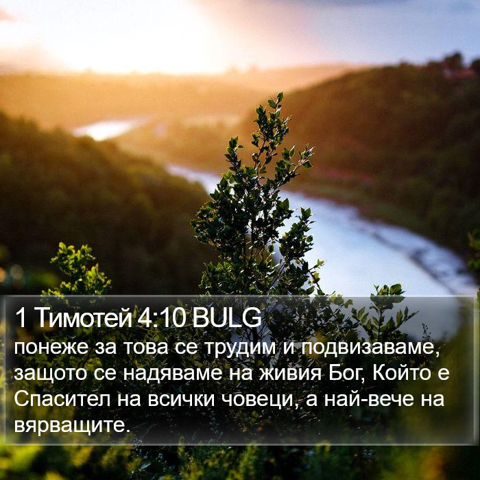 1 Тимотей 4:10 BULG Bible Study