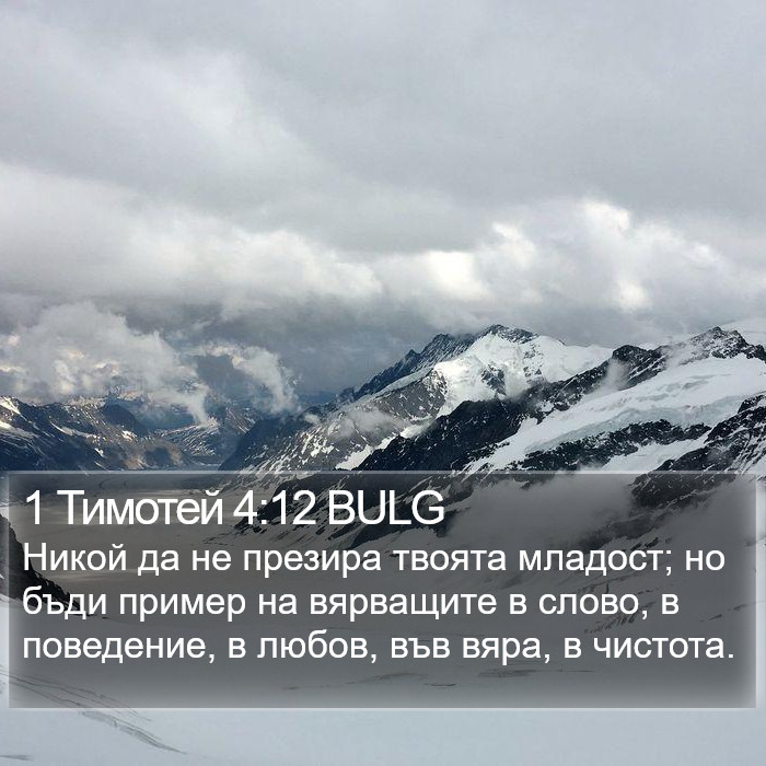 1 Тимотей 4:12 BULG Bible Study