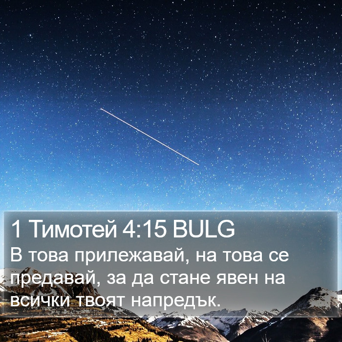 1 Тимотей 4:15 BULG Bible Study