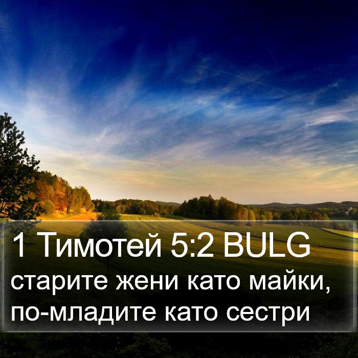 1 Тимотей 5:2 BULG Bible Study