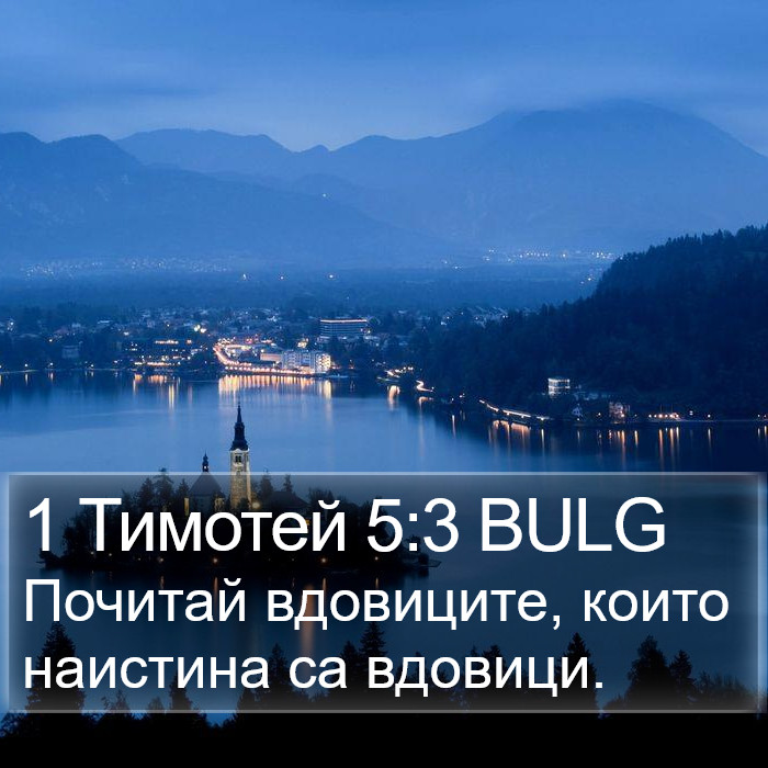 1 Тимотей 5:3 BULG Bible Study