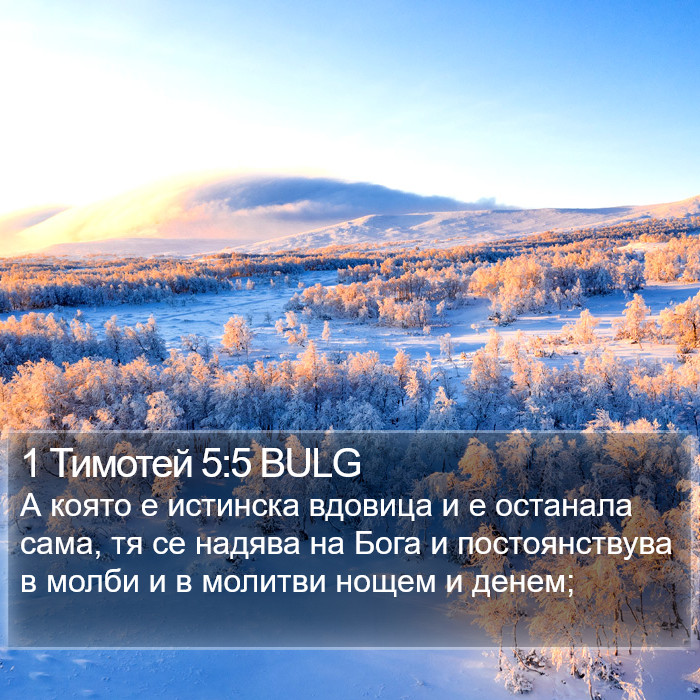 1 Тимотей 5:5 BULG Bible Study