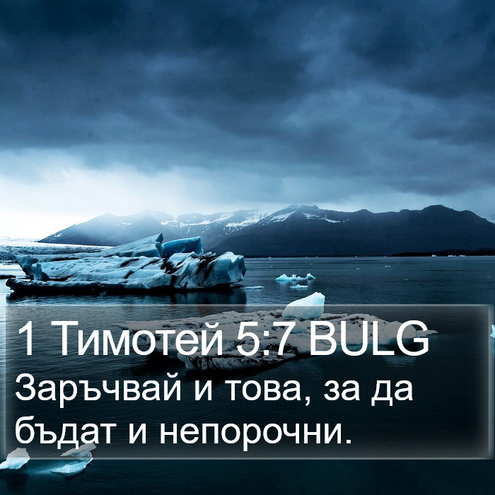 1 Тимотей 5:7 BULG Bible Study