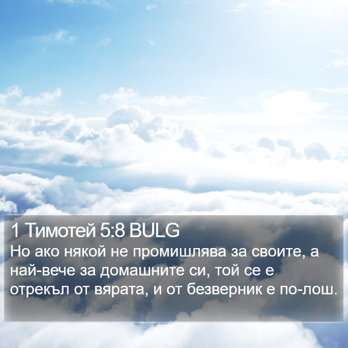 1 Тимотей 5:8 BULG Bible Study