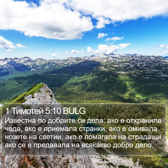 1 Тимотей 5:10 BULG Bible Study