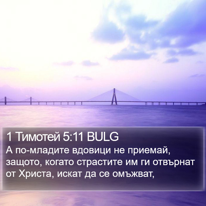 1 Тимотей 5:11 BULG Bible Study