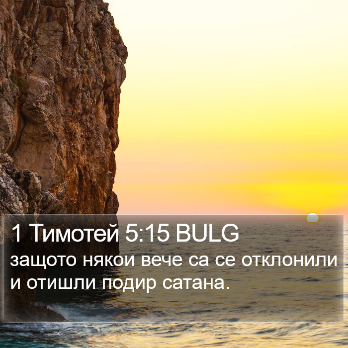 1 Тимотей 5:15 BULG Bible Study