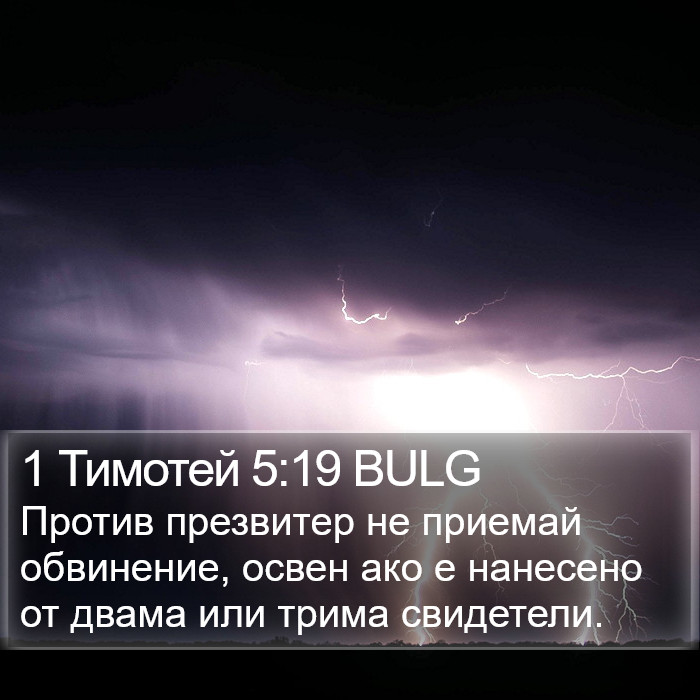 1 Тимотей 5:19 BULG Bible Study